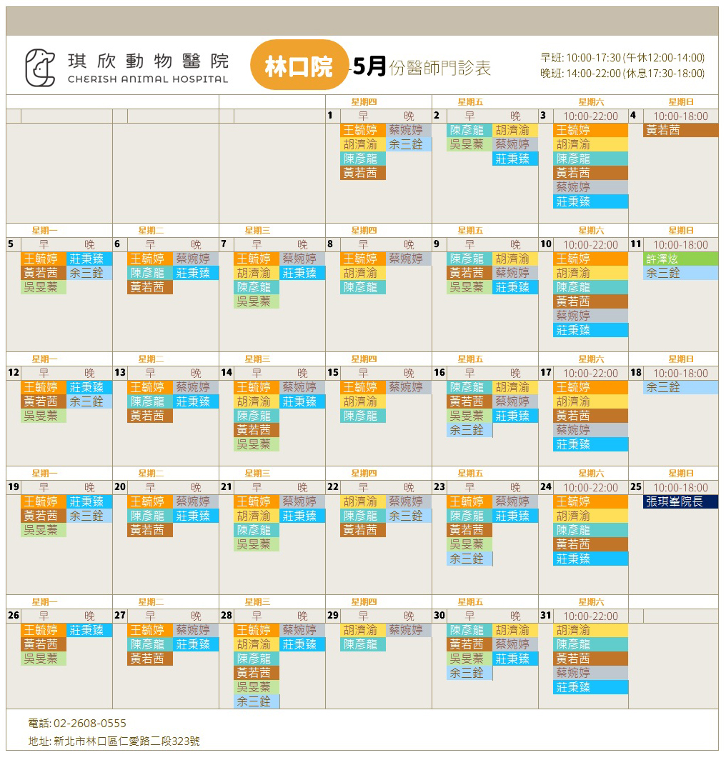 林口院5月份醫師門診表