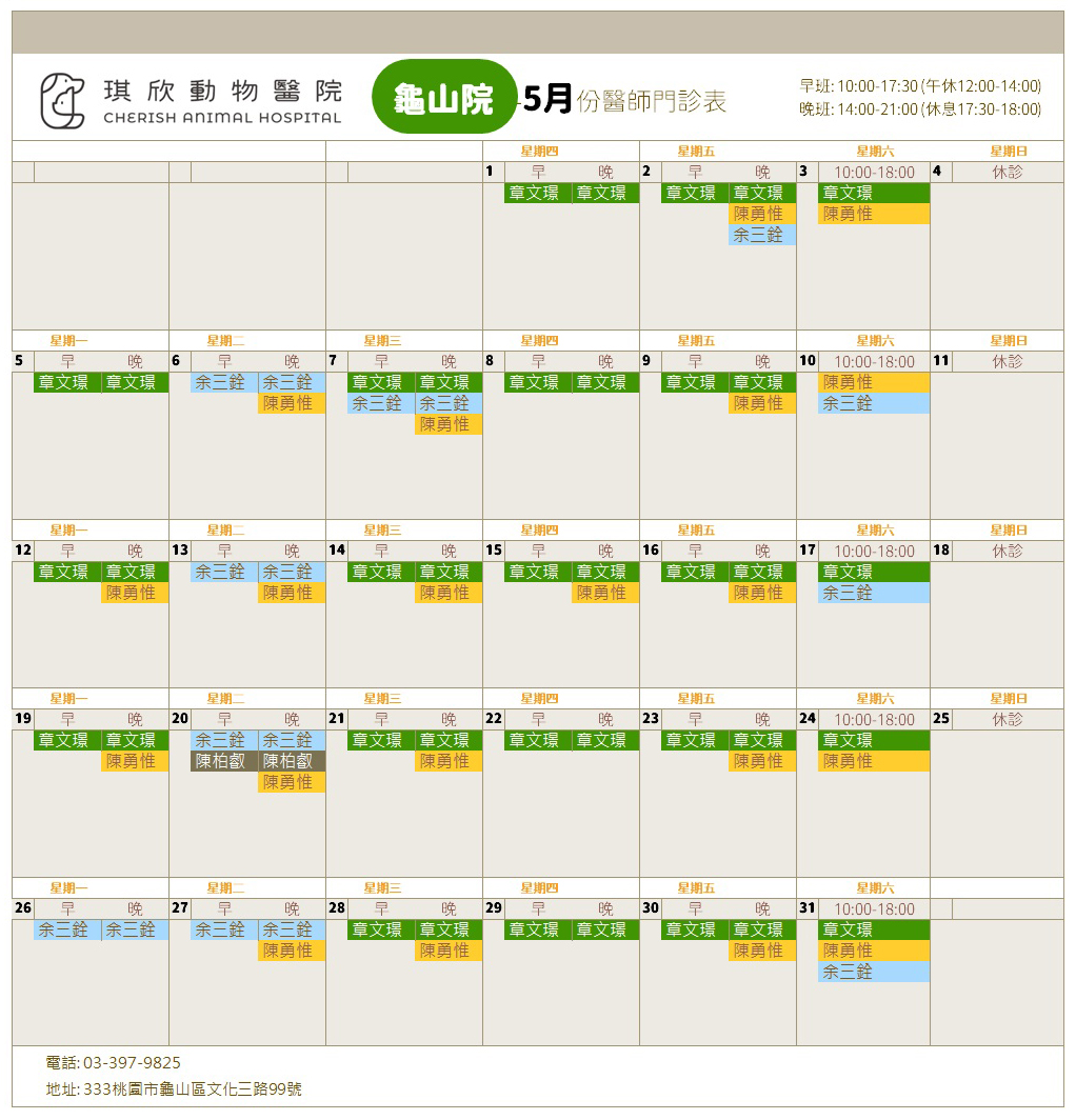 龜山院5月份醫師門診表