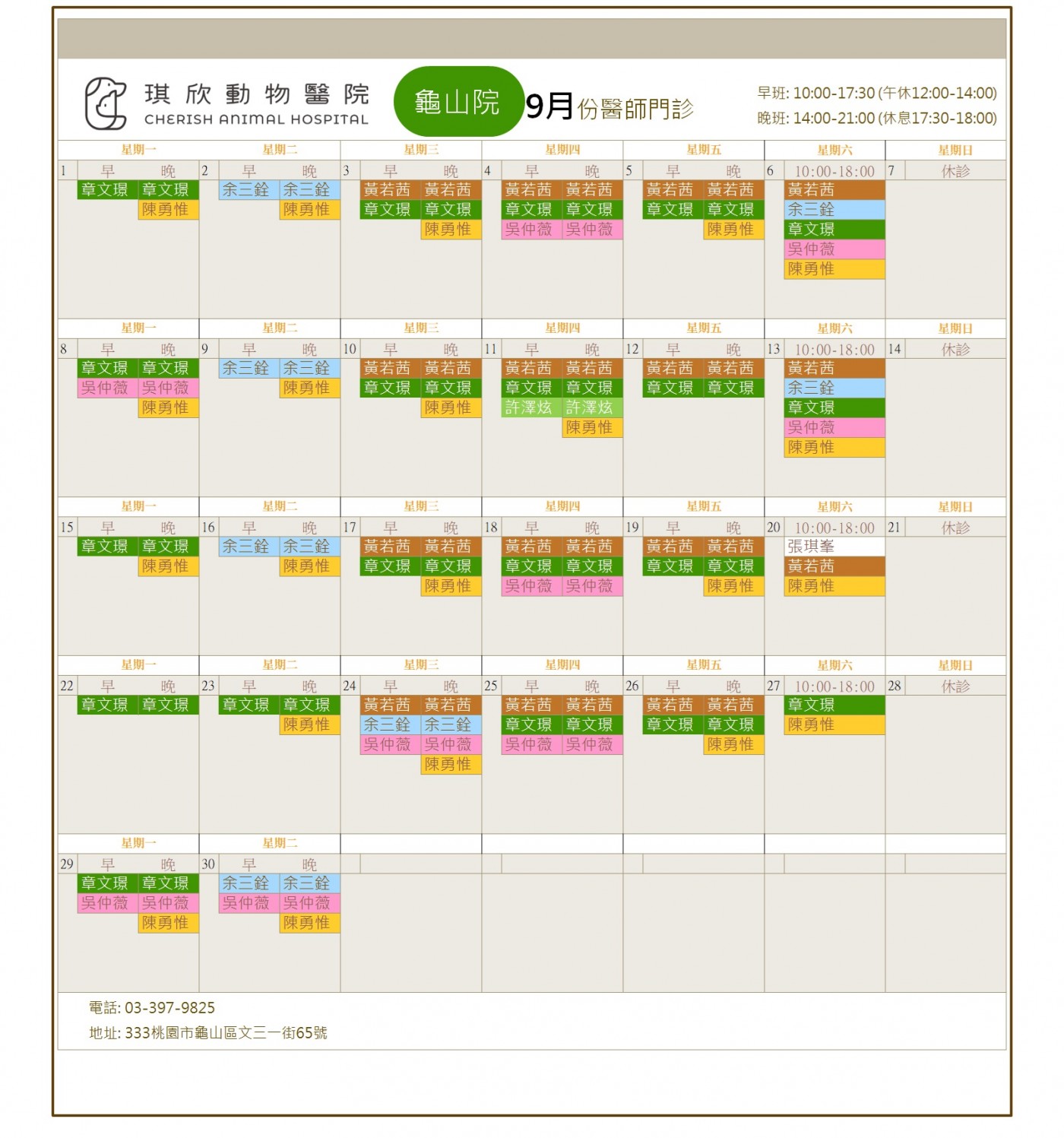 龜山院9月份醫師門診表
