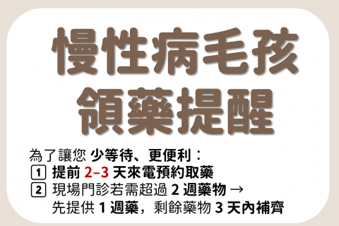 【慢性病毛孩領藥提醒】