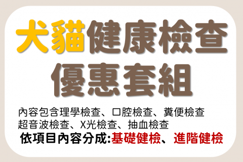 【犬貓健檢優惠方案公告-林口總院為主】