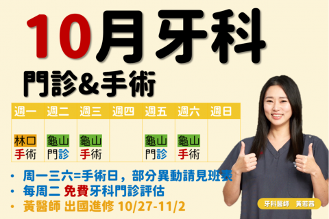【10月牙科門診與手術公告】