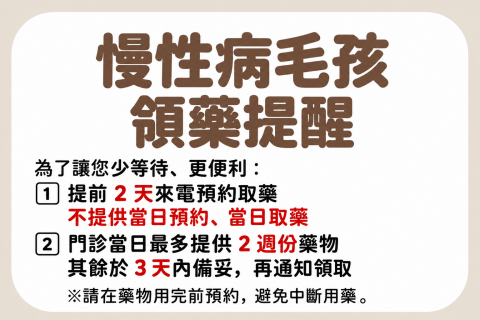【慢性病毛孩領藥提醒】